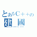 とあるＣ＋＋の建 國 科 大（ｃｏｍｉｎｇ ｓｏｏｎ）