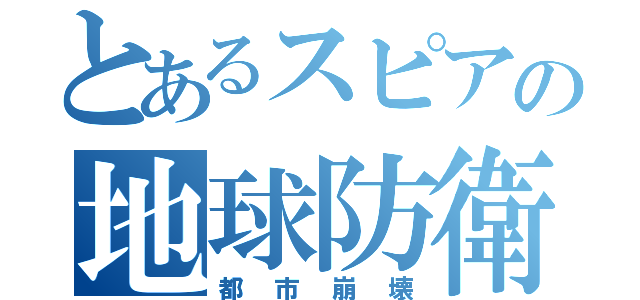 とあるスピアの地球防衛軍４（都市崩壊）