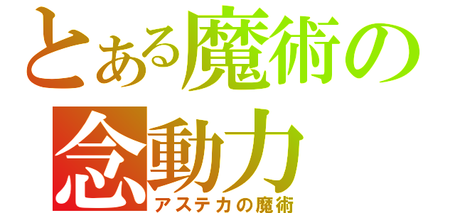 とある魔術の念動力（アステカの魔術）