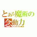 とある魔術の念動力（アステカの魔術）