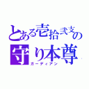 とある壱拾弐支の守り本尊（ガーディアン）