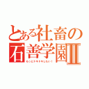 とある社畜の石善学園Ⅱ（もっとドキドキしたい！）