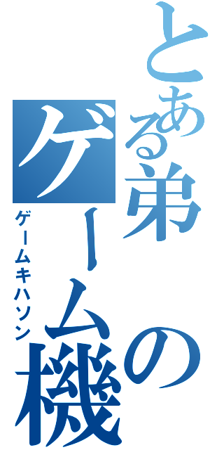 とある弟のゲーム機破損（ゲームキハソン）