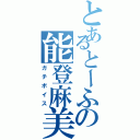 とあるとーふの能登麻美子（ガチボイス）