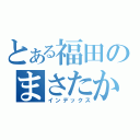 とある福田のまさたか（インデックス）