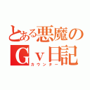 とある悪魔のＧｖ日記（カウンター）