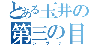 とある玉井の第三の目（シヴァ）