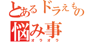 とあるドラえもんの悩み事（オラオラ）