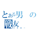 とある男の戦友（トチロー）