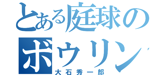 とある庭球のボウリングマニア（大石秀一郎）