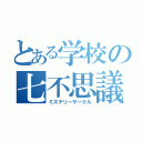 とある学校の七不思議（ミステリーサークル）