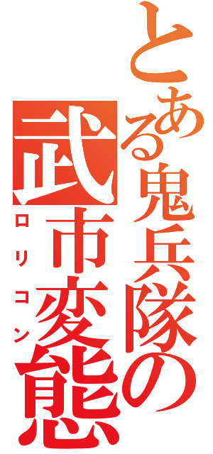 とある鬼兵隊の武市変態（ロリコン）