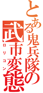 とある鬼兵隊の武市変態（ロリコン）