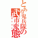 とある鬼兵隊の武市変態（ロリコン）