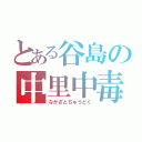 とある谷島の中里中毒（なかざとちゅうどく）