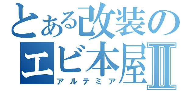 とある改装のエビ本屋Ⅱ（アルテミア）