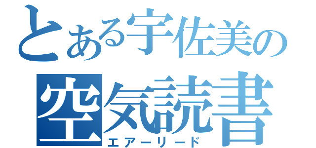 とある宇佐美の空気読書（エアーリード）