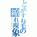 とあるすね毛の縮れ現象（なぜ、コイツはこうなった）