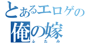 とあるエロゲの俺の嫁（ふたみ）