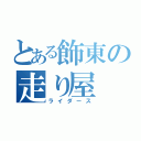 とある飾東の走り屋（ライダース）