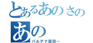 とあるあのさのあの（パルテナ面倒ー）