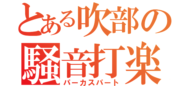 とある吹部の騒音打楽（パーカスパート）