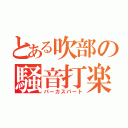 とある吹部の騒音打楽（パーカスパート）