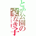 とある公園の家なき子（ホームレス　中学生）