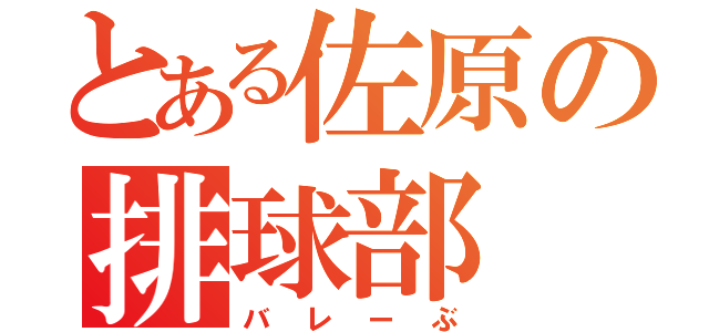 とある佐原の排球部（バレーぶ）