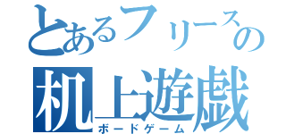 とあるフリースクールの机上遊戯（ボードゲーム）