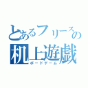 とあるフリースクールの机上遊戯（ボードゲーム）