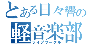 とある日々響の軽音楽部（ライブサークル）