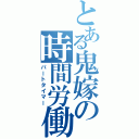 とある鬼嫁の時間労働（パートタイマー）