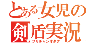 とある女児の剣盾実況（プリチャンオタク）