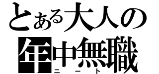 とある大人の年中無職（ニート）