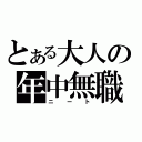 とある大人の年中無職（ニート）