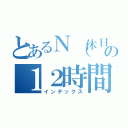 とあるＮ（休日）の１２時間勉強（インデックス）