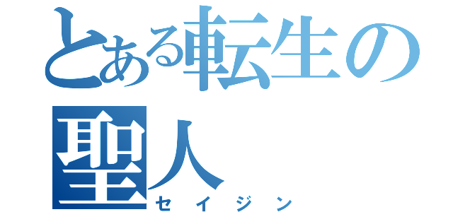 とある転生の聖人（セイジン）