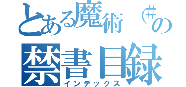 とある魔術（＃｀皿´）の禁書目録（インデックス）