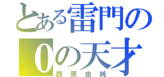 とある雷門の０の天才（西原由純）