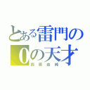 とある雷門の０の天才（西原由純）