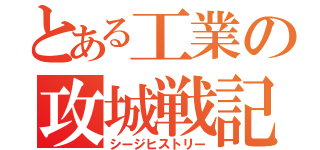 とある工業の攻城戦記（シージヒストリー）