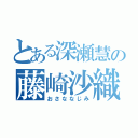 とある深瀬慧の藤崎沙織（おさななじみ）