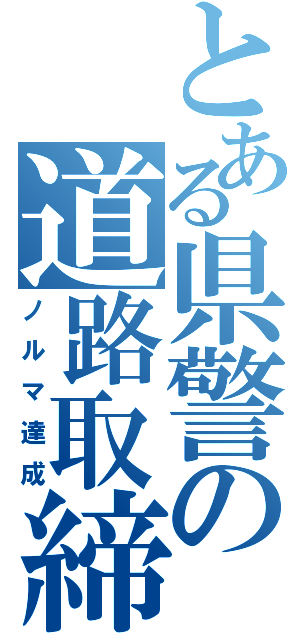 とある県警の道路取締（ノルマ達成）