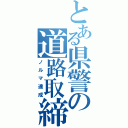 とある県警の道路取締（ノルマ達成）