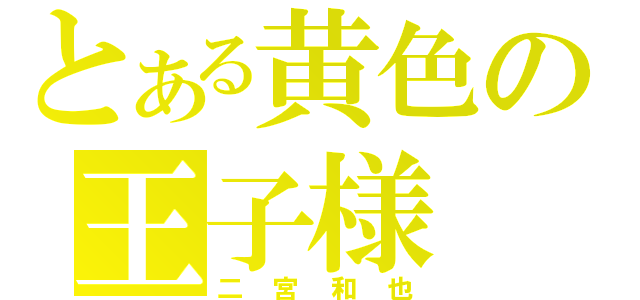 とある黄色の王子様（二宮和也）