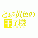 とある黄色の王子様（二宮和也）