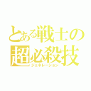 とある戦士の超必殺技（ジェネレーション）