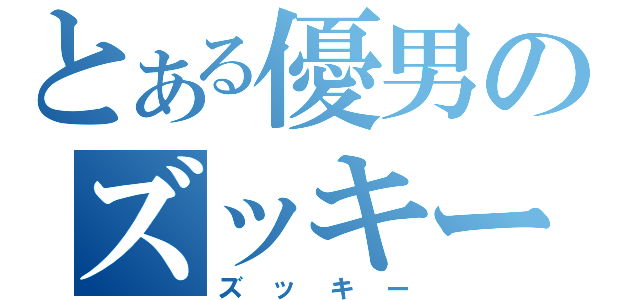 とある優男のズッキー（ズッキー）