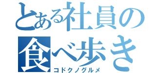 とある社員の食べ歩き（コドクノグルメ）